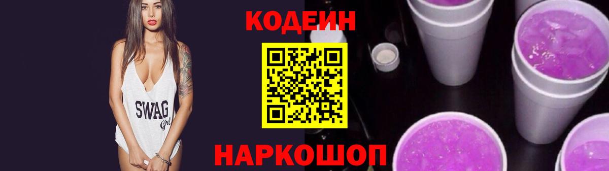Кодеин напиток Lean (лин)  Вход с VPN  Кодеин Purple Drank  Удомля 